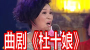 河南曲剧音频下载《杜十娘》选段 郑瑞霞 我