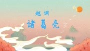 越调电视剧免费下载《诸葛亮》选段 卧龙过
