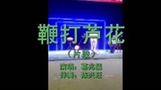 乐亭大鼓免费打包下载《鞭打芦花》片段 葛