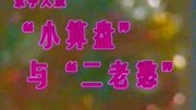 乐亭大鼓mp3打包下载《小算盘与二老憨》何