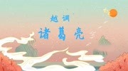 越调电视剧戏曲名段免费下载  《诸葛亮》众将恶言道出口 申凤梅老艺术家唱段下载