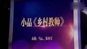 《乡村教师》马云宋小宝爆笑小品大全剧本幽