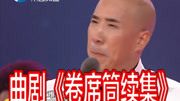 曲剧下载免费下载《卷席筒续集》选段 白军