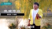 莲花落《十劝妈》杨晓琼演唱戏曲免费下载mp4高清下载