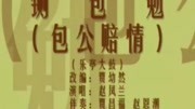 乐亭大鼓mp3打包下载《铡包勉（下）》赵凤兰表演下载
