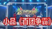 《百团争霸》范军 程成 王彤戏曲小品搞笑大全下载 笑岔气了下载