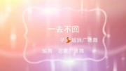 吉美广场舞《一去不回》2019最火简单的广场舞下载