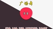 格格广场舞《新采茶舞》初学广场舞一步一步教下载