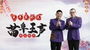 《朦胧就是美》苗阜相声大全免费收听第37集观众掌声不断下载