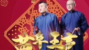 《诗文游戏》苗阜王声2020最新相声专场第36集mp3免费下载下载