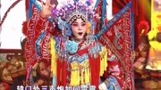 梨园春戏曲河北梆子mp3下载《穆桂英挂帅》