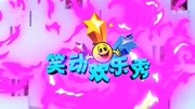 笑动欢乐秀之20200421更新更全更受欢迎的影