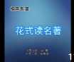 《花式读名著》闫策张桐硕相声大全mp3免费