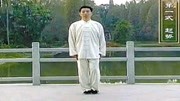 太极拳教学视频免费下载 陈式太极拳老架二