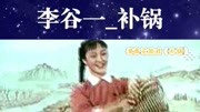 湖南花鼓戏免费下载mp4高清《补锅》李谷一演唱从此唱红大江南北下载