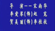 秦腔下载mp4全本免费《写状》 李爱琴 贺美