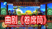 曲剧高清戏曲视频免费下载《卷席筒》选段 庄毛毛 叔侄们再不能一块去玩下载