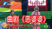 曲剧戏曲免费下载mp4高清《恶婆婆》选段 刘佳丽 刘艳丽 表演的太有意思了下载