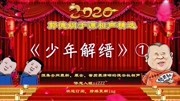 《少年解缙》郭德纲长篇单口相声全本免费下