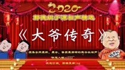 《大爷传奇》郭德纲于谦经典相声合集 mp3免