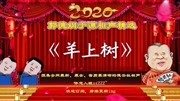 《羊上树》郭德纲于谦相声专场高清2019免费