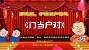 《门当户对》德云社郭德纲于谦相声全集在线
