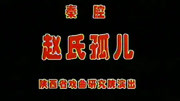 秦腔下载mp4全本免费 珍藏版《赵氏孤儿》贠