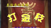 秦腔全本戏mp3大全集下载 珍藏版 《 打金枝