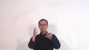 八段锦教学视频高清mp4下载 第三式 调理脾胃须单举下载