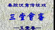 秦腔全本戏mp3大全集下载珍藏 《三堂会审》