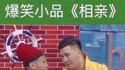 《相亲》宋小宝闫学晶爆笑小品台词剧本搞笑大全免费下载 观众笑嗨了下载