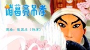 越调下载免费mp3《诸葛亮吊孝》选段 想当年