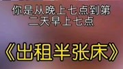《出租半张床》赵本山徒弟宋小宝最新小品台词剧本搞笑大全mp4免费下载下载