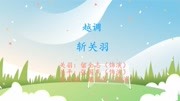 河南越调免费下载《斩关羽》选段 关羽回府