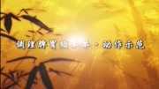 八段锦教学视频高清mp4下载 第三式标准动作 调理脾胃下载