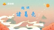 河南越调免费下载电视剧《诸葛亮》智收姜维