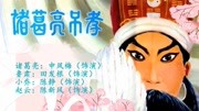 越调下载免费mp3《诸葛亮吊孝》选段 随大夫