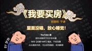 《我要买房》 郭德纲于谦相声全集在线收听m