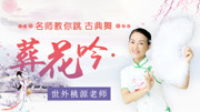 就爱名师教你跳《葬花吟》 现代扇子舞背面