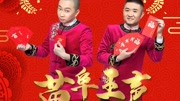 《我爱作诗》苗阜王声相声大全下载第41集  逗得观众笑个不停下载