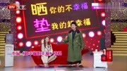 《说学逗唱》奥运冠军王濛会笑动剧场群口相