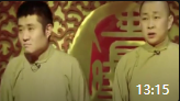 《临时财神》苗阜王声最新相声大全高清mp4免费下载 张口就是金句下载