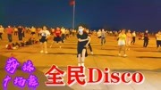 迪斯科广场舞视频大全在线劲爆舞曲《全民迪