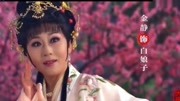 越剧电影mp4免费下载《白蛇传》片段 金静 