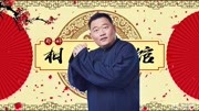 《沛公斩赤焰》德云社郑好单口相声第二回（八大棍儿）mp3免费下载 太有意思了下载