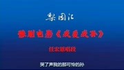豫剧戏曲下载免费mp3《我爱我孙》任宏恩 刘