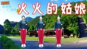 广场舞教学视频分解慢动作下载《火火的姑娘