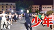 广场舞教学视频分解慢动作《少年》2020流行