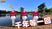 最简单的广场舞4步分解《千年等一回》动感