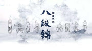 八段锦完整教学视频功法的详细要领 完整八段锦教学视频 健身气功呼吸方法下载